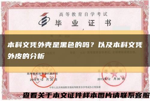本科文凭外壳是黑色的吗？以及本科文凭外皮的分析缩略图