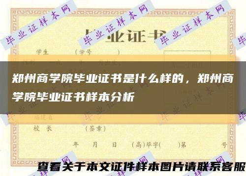 郑州商学院毕业证书是什么样的，郑州商学院毕业证书样本分析缩略图