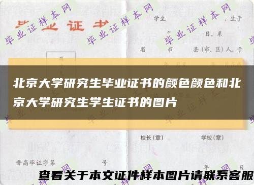 北京大学研究生毕业证书的颜色颜色和北京大学研究生学生证书的图片缩略图