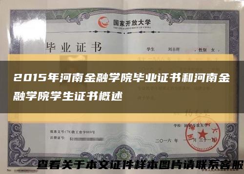 2015年河南金融学院毕业证书和河南金融学院学生证书概述缩略图
