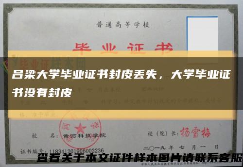 吕梁大学毕业证书封皮丢失，大学毕业证书没有封皮缩略图