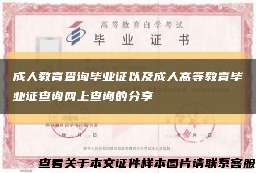 成人教育查询毕业证以及成人高等教育毕业证查询网上查询的分享缩略图