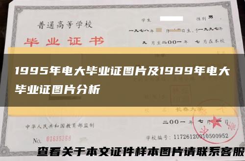 1995年电大毕业证图片及1999年电大毕业证图片分析缩略图