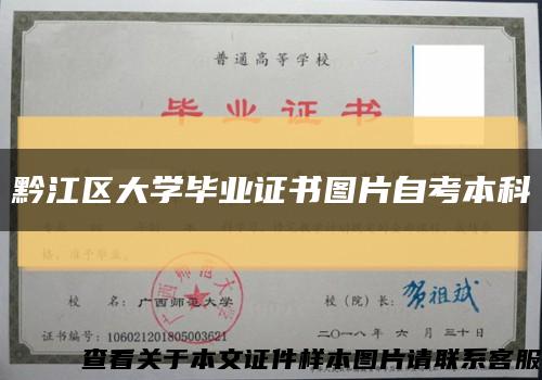 黔江区大学毕业证书图片自考本科缩略图