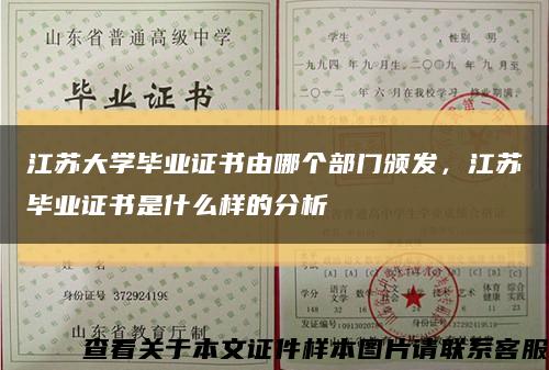江苏大学毕业证书由哪个部门颁发，江苏毕业证书是什么样的分析缩略图