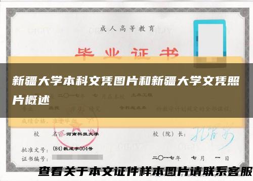 新疆大学本科文凭图片和新疆大学文凭照片概述缩略图