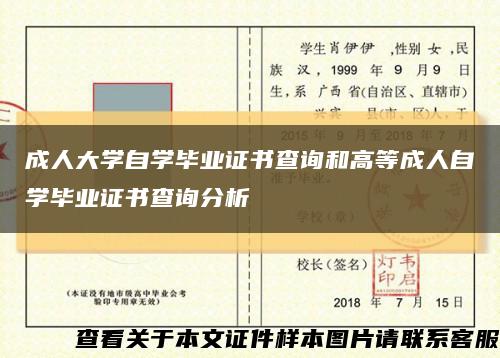 成人大学自学毕业证书查询和高等成人自学毕业证书查询分析缩略图