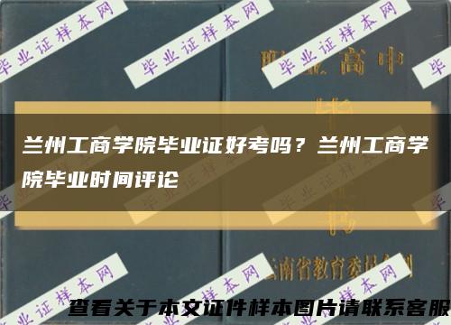 兰州工商学院毕业证好考吗？兰州工商学院毕业时间评论缩略图