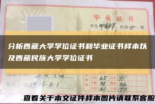 分析西藏大学学位证书和毕业证书样本以及西藏民族大学学位证书缩略图