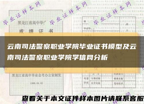 云南司法警察职业学院毕业证书模型及云南司法警察职业学院学信网分析缩略图