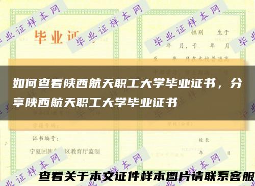 如何查看陕西航天职工大学毕业证书，分享陕西航天职工大学毕业证书缩略图