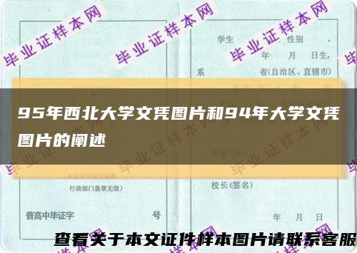 95年西北大学文凭图片和94年大学文凭图片的阐述缩略图