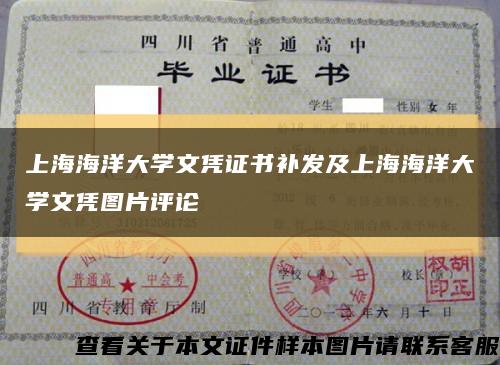 上海海洋大学文凭证书补发及上海海洋大学文凭图片评论缩略图