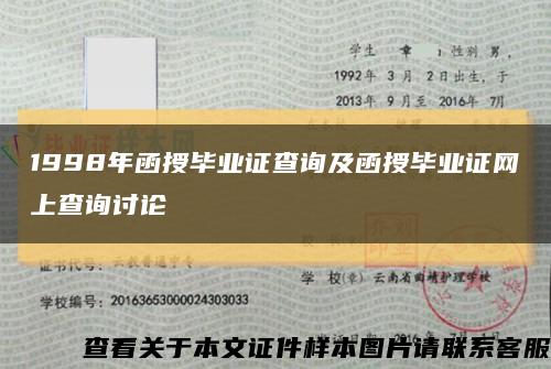 1998年函授毕业证查询及函授毕业证网上查询讨论缩略图