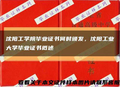 沈阳工学院毕业证书何时颁发，沈阳工业大学毕业证书概述缩略图