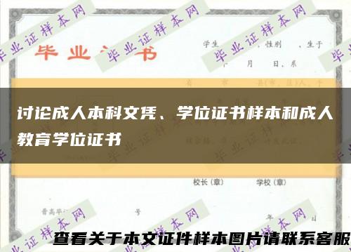 讨论成人本科文凭、学位证书样本和成人教育学位证书缩略图