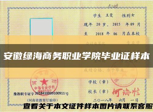 安徽绿海商务职业学院毕业证样本缩略图