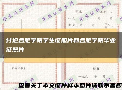 讨论合肥学院学生证照片和合肥学院毕业证照片缩略图
