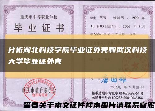 分析湖北科技学院毕业证外壳和武汉科技大学毕业证外壳缩略图