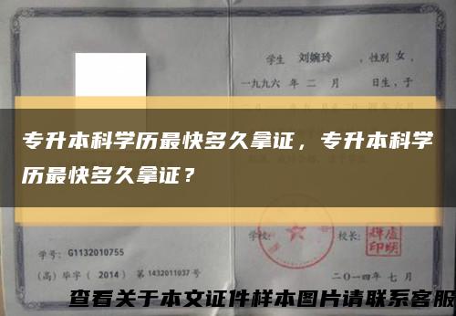 专升本科学历最快多久拿证，专升本科学历最快多久拿证？缩略图