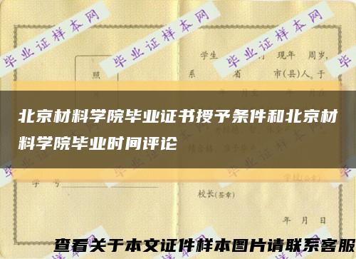 北京材料学院毕业证书授予条件和北京材料学院毕业时间评论缩略图