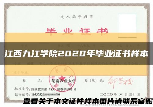 江西九江学院2020年毕业证书样本缩略图