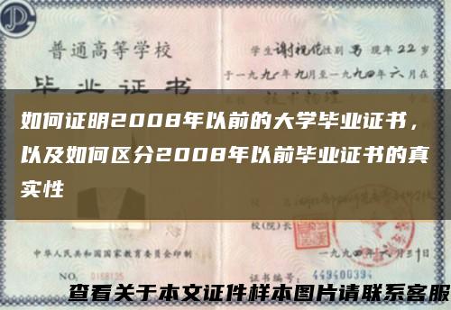 如何证明2008年以前的大学毕业证书，以及如何区分2008年以前毕业证书的真实性缩略图