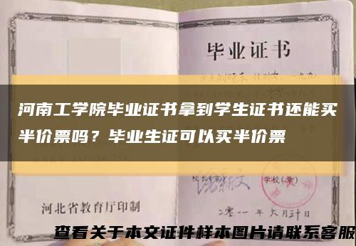 河南工学院毕业证书拿到学生证书还能买半价票吗？毕业生证可以买半价票缩略图