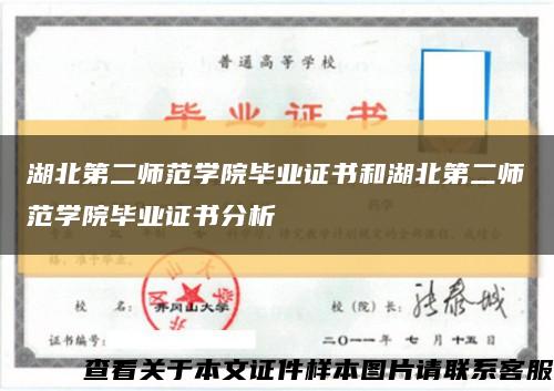湖北第二师范学院毕业证书和湖北第二师范学院毕业证书分析缩略图