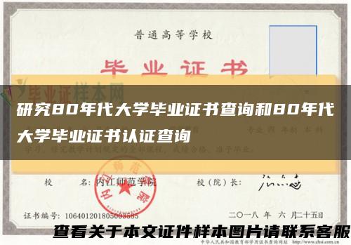 研究80年代大学毕业证书查询和80年代大学毕业证书认证查询缩略图