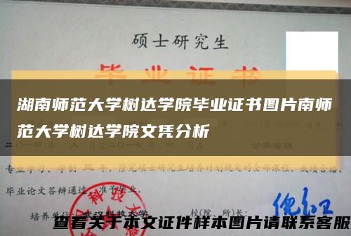 湖南师范大学树达学院毕业证书图片南师范大学树达学院文凭分析缩略图