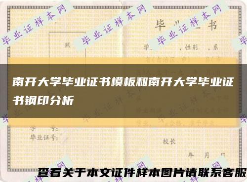南开大学毕业证书模板和南开大学毕业证书钢印分析缩略图