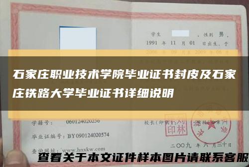 石家庄职业技术学院毕业证书封皮及石家庄铁路大学毕业证书详细说明缩略图
