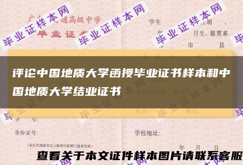 评论中国地质大学函授毕业证书样本和中国地质大学结业证书缩略图