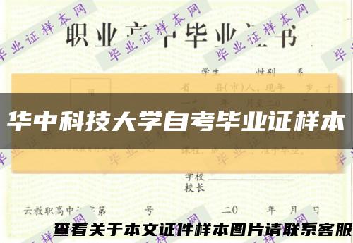 华中科技大学自考毕业证样本缩略图