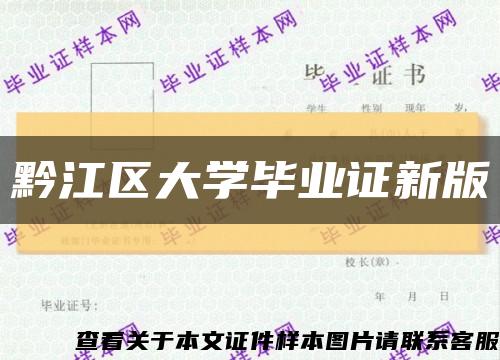 黔江区大学毕业证新版缩略图