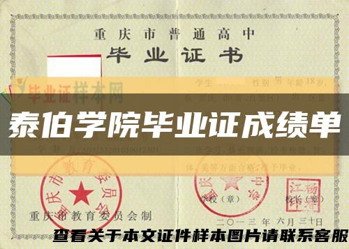 泰伯学院毕业证成绩单缩略图