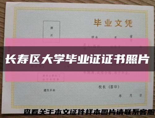 长寿区大学毕业证证书照片缩略图