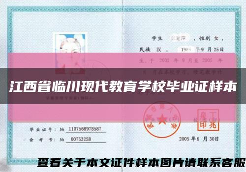 江西省临川现代教育学校毕业证样本缩略图