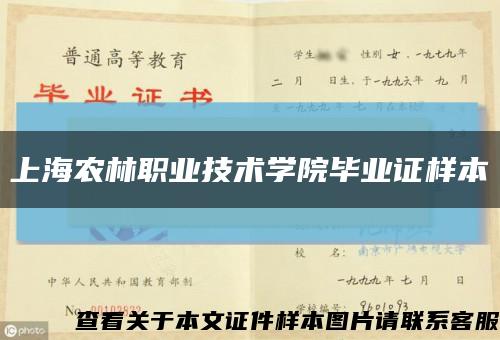 上海农林职业技术学院毕业证样本缩略图