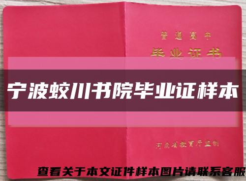 宁波蛟川书院毕业证样本缩略图