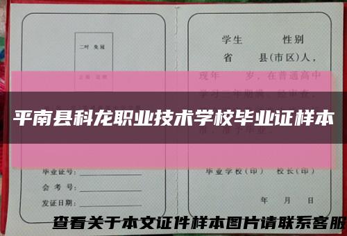 平南县科龙职业技术学校毕业证样本缩略图