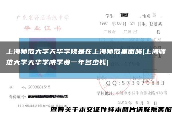 上海师范大学天华学院是在上海师范里面吗(上海师范大学天华学院学费一年多少钱)缩略图