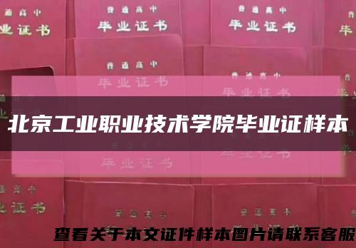 北京工业职业技术学院毕业证样本缩略图