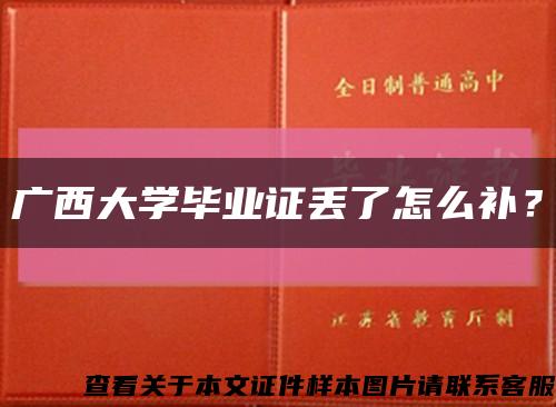 广西大学毕业证丢了怎么补？缩略图