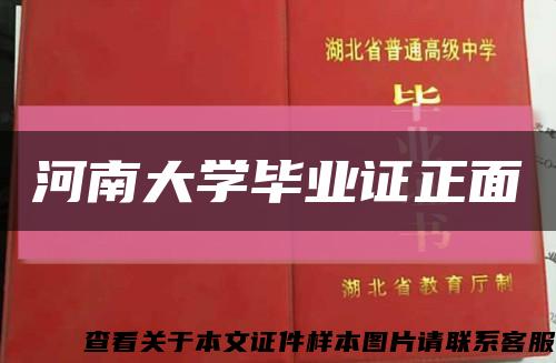 河南大学毕业证正面缩略图