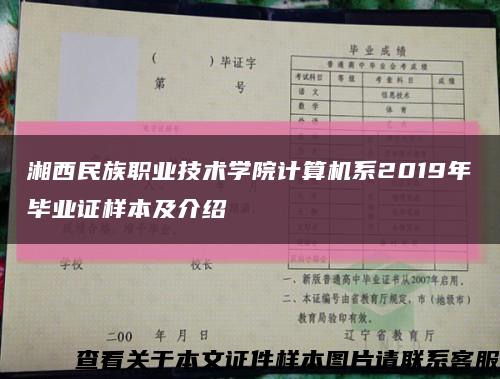 湘西民族职业技术学院计算机系2019年毕业证样本及介绍缩略图