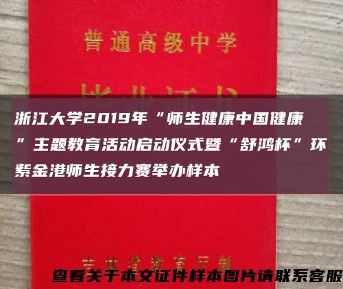 浙江大学2019年“师生健康中国健康”主题教育活动启动仪式暨“舒鸿杯”环紫金港师生接力赛举办样本缩略图