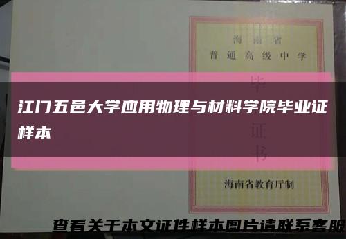 江门五邑大学应用物理与材料学院毕业证样本缩略图