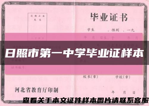 日照市第一中学毕业证样本缩略图